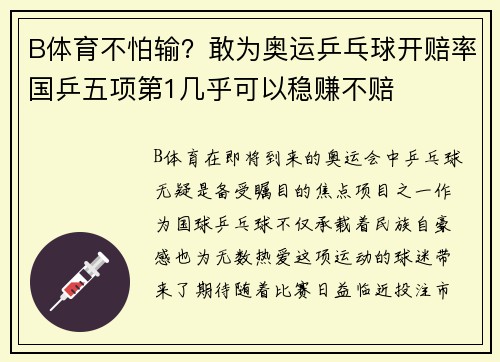 B体育不怕输？敢为奥运乒乓球开赔率国乒五项第1几乎可以稳赚不赔