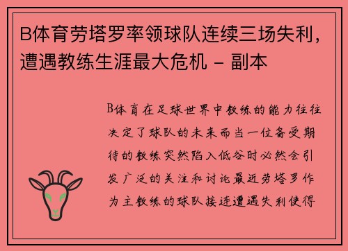 B体育劳塔罗率领球队连续三场失利，遭遇教练生涯最大危机 - 副本