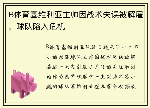 B体育塞维利亚主帅因战术失误被解雇，球队陷入危机