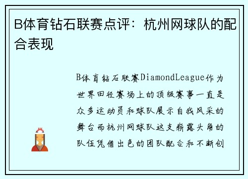 B体育钻石联赛点评：杭州网球队的配合表现