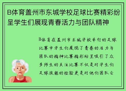 B体育盖州市东城学校足球比赛精彩纷呈学生们展现青春活力与团队精神