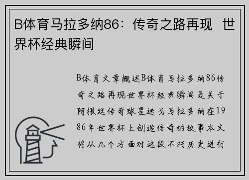 B体育马拉多纳86：传奇之路再现  世界杯经典瞬间