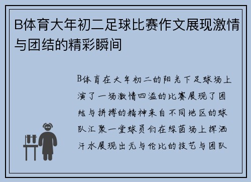 B体育大年初二足球比赛作文展现激情与团结的精彩瞬间