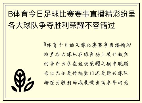 B体育今日足球比赛赛事直播精彩纷呈各大球队争夺胜利荣耀不容错过