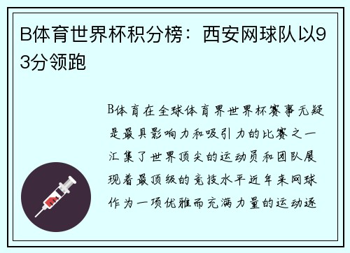 B体育世界杯积分榜：西安网球队以93分领跑