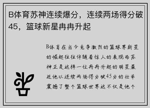 B体育苏神连续爆分，连续两场得分破45，篮球新星冉冉升起