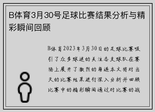 B体育3月30号足球比赛结果分析与精彩瞬间回顾