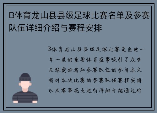 B体育龙山县县级足球比赛名单及参赛队伍详细介绍与赛程安排
