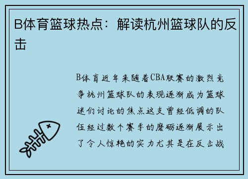 B体育篮球热点：解读杭州篮球队的反击