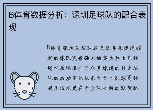 B体育数据分析：深圳足球队的配合表现