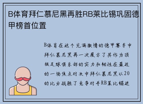 B体育拜仁慕尼黑再胜RB莱比锡巩固德甲榜首位置