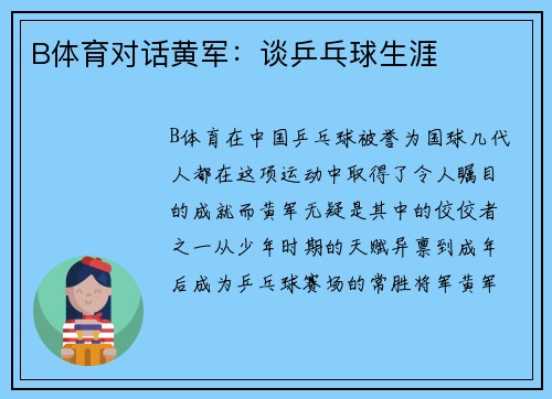 B体育对话黄军：谈乒乓球生涯