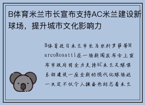 B体育米兰市长宣布支持AC米兰建设新球场，提升城市文化影响力