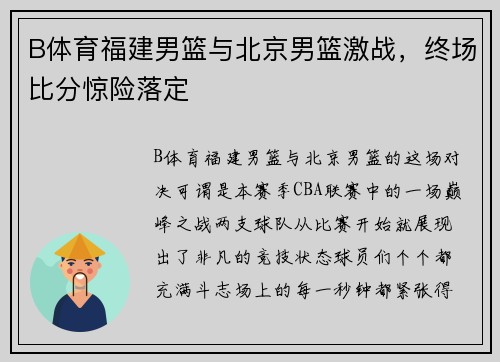B体育福建男篮与北京男篮激战，终场比分惊险落定