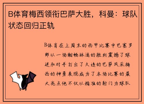 B体育梅西领衔巴萨大胜，科曼：球队状态回归正轨