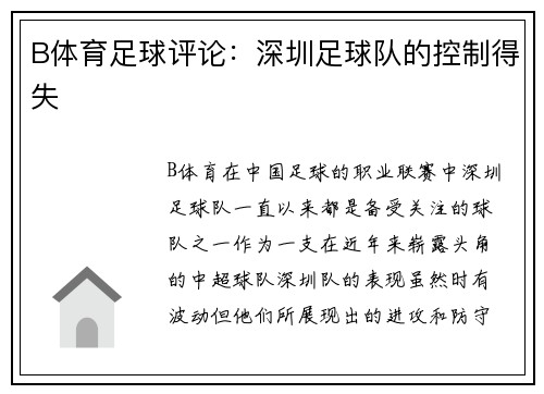 B体育足球评论：深圳足球队的控制得失