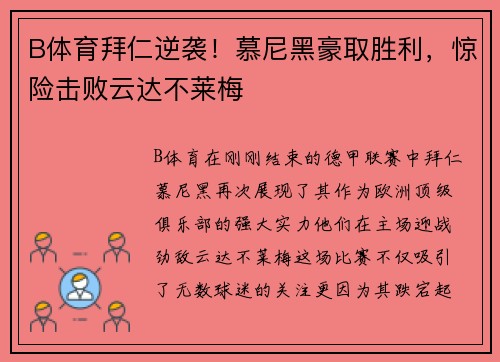 B体育拜仁逆袭！慕尼黑豪取胜利，惊险击败云达不莱梅