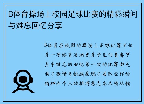B体育操场上校园足球比赛的精彩瞬间与难忘回忆分享