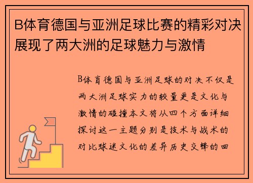 B体育德国与亚洲足球比赛的精彩对决展现了两大洲的足球魅力与激情