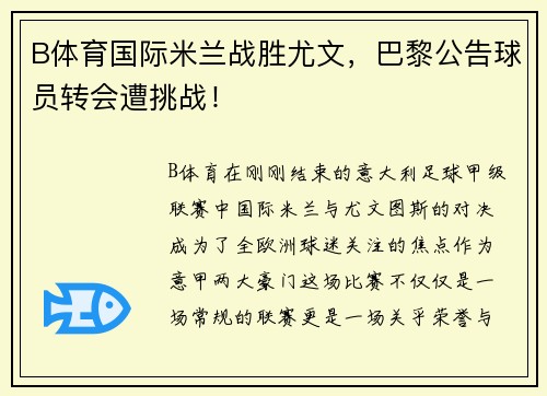 B体育国际米兰战胜尤文，巴黎公告球员转会遭挑战！