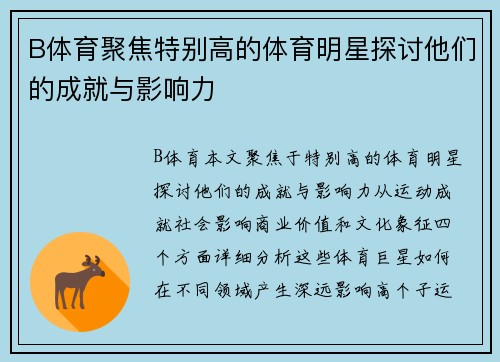 B体育聚焦特别高的体育明星探讨他们的成就与影响力