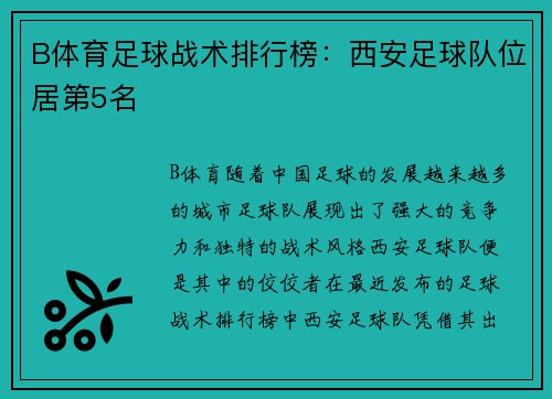 B体育足球战术排行榜：西安足球队位居第5名