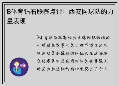 B体育钻石联赛点评：西安网球队的力量表现