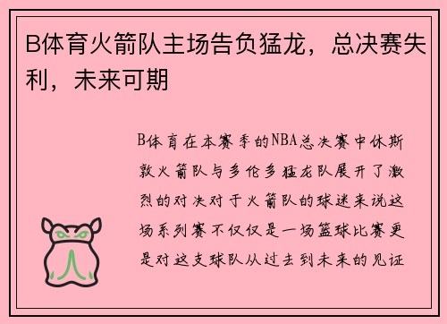 B体育火箭队主场告负猛龙,总决赛失利,未来可期