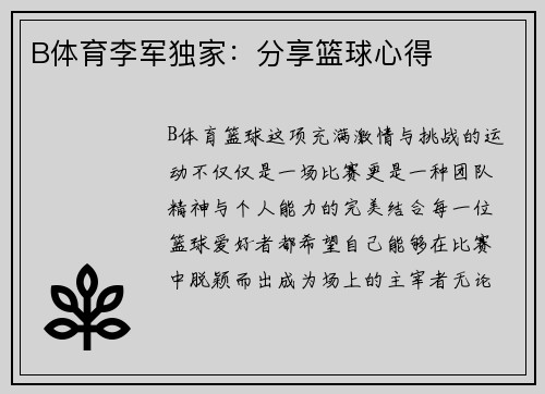 B体育李军独家：分享篮球心得