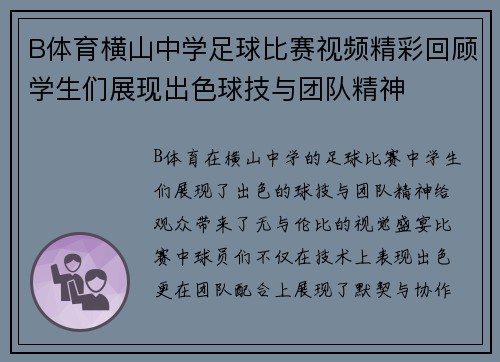 B体育横山中学足球比赛视频精彩回顾学生们展现出色球技与团队精神