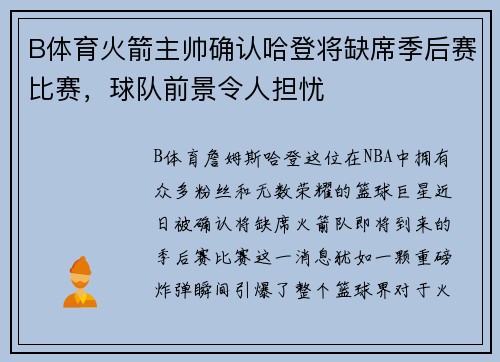 B体育火箭主帅确认哈登将缺席季后赛比赛，球队前景令人担忧