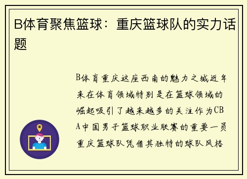 B体育聚焦篮球：重庆篮球队的实力话题