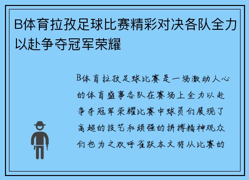 B体育拉孜足球比赛精彩对决各队全力以赴争夺冠军荣耀
