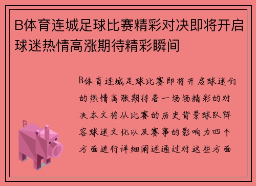B体育连城足球比赛精彩对决即将开启球迷热情高涨期待精彩瞬间