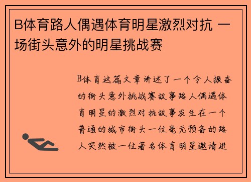 B体育路人偶遇体育明星激烈对抗 一场街头意外的明星挑战赛
