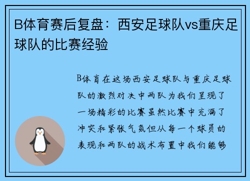 B体育赛后复盘：西安足球队vs重庆足球队的比赛经验