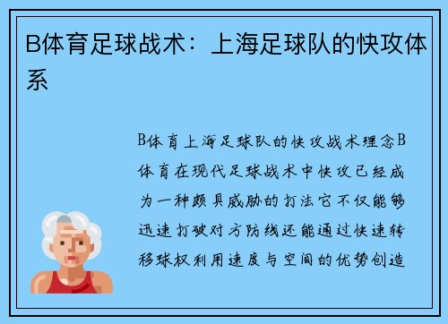 B体育足球战术：上海足球队的快攻体系