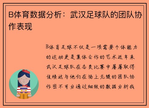 B体育数据分析：武汉足球队的团队协作表现