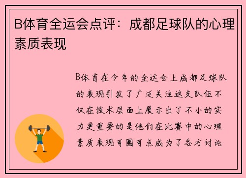 B体育全运会点评：成都足球队的心理素质表现