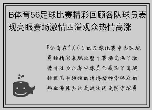 B体育56足球比赛精彩回顾各队球员表现亮眼赛场激情四溢观众热情高涨
