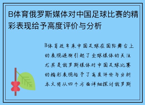 B体育俄罗斯媒体对中国足球比赛的精彩表现给予高度评价与分析
