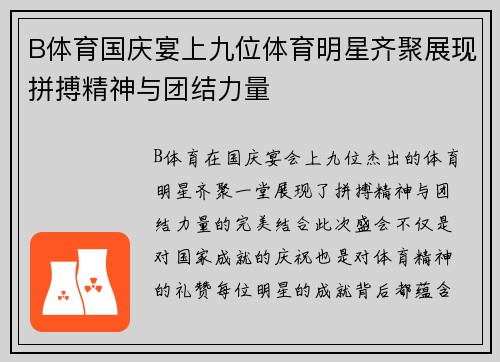 B体育国庆宴上九位体育明星齐聚展现拼搏精神与团结力量