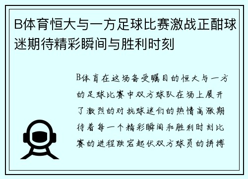 B体育恒大与一方足球比赛激战正酣球迷期待精彩瞬间与胜利时刻