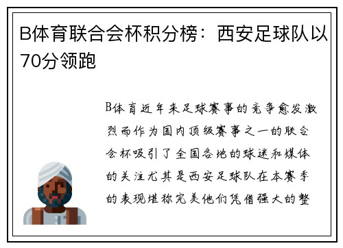 B体育联合会杯积分榜：西安足球队以70分领跑