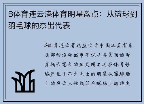 B体育连云港体育明星盘点:从篮球到羽毛球的杰出代表