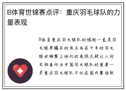 B体育世锦赛点评：重庆羽毛球队的力量表现
