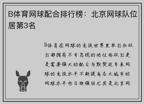 B体育网球配合排行榜：北京网球队位居第3名